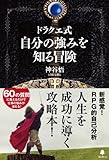 ドラクエ式自分の強みを知る冒険 by まなたけ