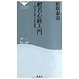 般若心経入門-276文字が語る人生の知恵 (祥伝社新書183) (祥伝社新書 183)