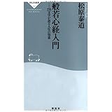 般若心経入門-276文字が語る人生の知恵 (祥伝社新書183) (祥伝社新書 183)