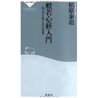 Amazon.co.jp: 禅語百選――人生の杖ことば、いのちの言葉（祥伝社新書