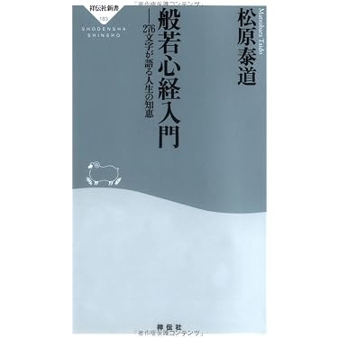 Amazon.co.jp: 般若心経入門-276文字が語る人生の知恵 (祥伝社新書183