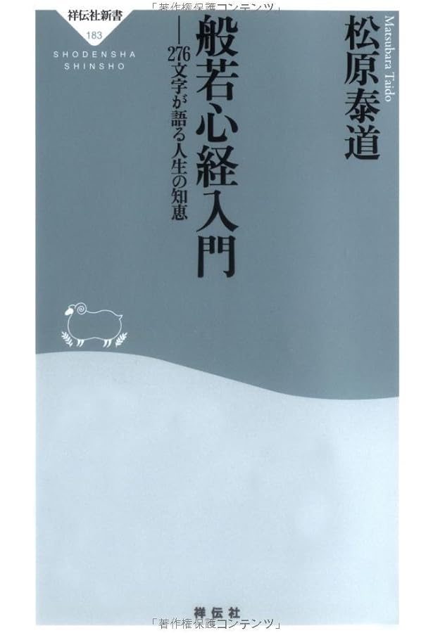 Amazon.co.jp: 禅語百選――人生の杖ことば、いのちの言葉（祥伝社新書
