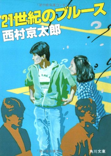 西村京太郎:21世紀のブルース (角川文庫)