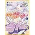 水玉,TO~KU,仁藤あかね「衝撃は防御しつつ返すのが当然です ~転生令嬢の身を守る異世界ライフ術~(1)」