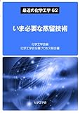 最近の化学工学62 いま必要な蒸留技術 (最近の化学工学 62)