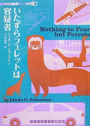 リンダ・O・ジョンストン:いたずらフェレットは容疑者 [ペット探偵2] (ランダムハウス講談社文庫)