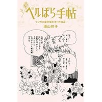 ベルサイユのばら その謎と真実 ベルサイユのばら その謎と真実 単行本 |本 | 通販 | Amazon