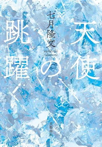 七月隆文:天使の跳躍