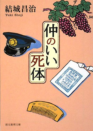 結城昌治:仲のいい死体 (創元推理文庫)