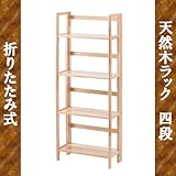 折りたたみシェルフ 4段 PS4764