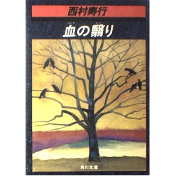 Amazon.co.jp: 回帰線に吼ゆ : 西村寿行: 本