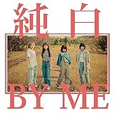 純白BY ME<純白の白盤>