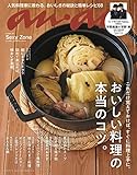 anan(アンアン) 2018/12/05号 No.2129 [おいしい料理の本当のコツ。]