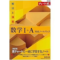 改訂版 チャート式 解法と演習 数学I+A 完成ノートパック |本 | 通販