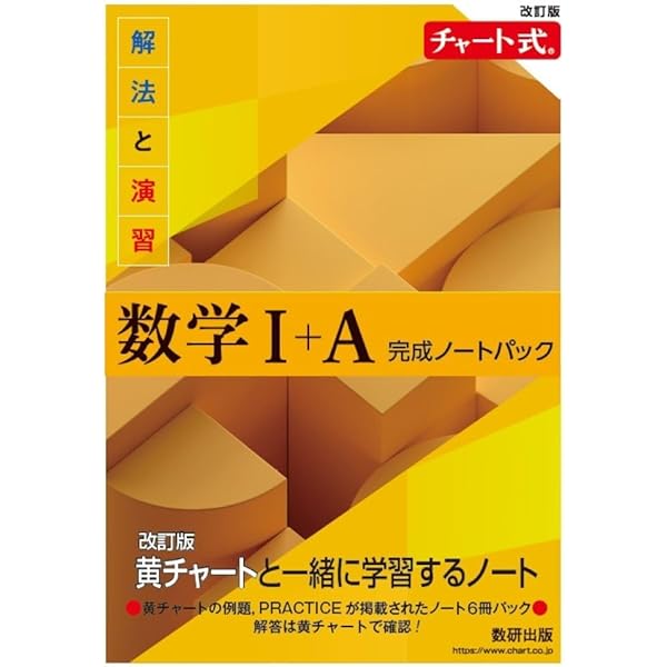 改訂版 チャート式 解法と演習 数学I+A | チャート研究所 |本 | 通販