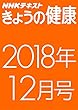 ＮＨＫきょうの健康　2018年12月号 ［雑誌］ ＮＨＫ きょうの健康 (NHKテキスト)