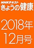 ＮＨＫきょうの健康　2018年12月号 ［雑誌］ ＮＨＫ きょうの健康 (NHKテキスト)