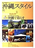 沖縄スタイル 1 (エイムック791)