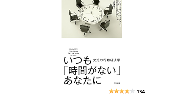 Amazon Co Jp いつも 時間がない あなたに 欠乏の行動経済学 早川書房 Ebook センディル ムッライナタン エルダー シャフィール 大田 直子 本