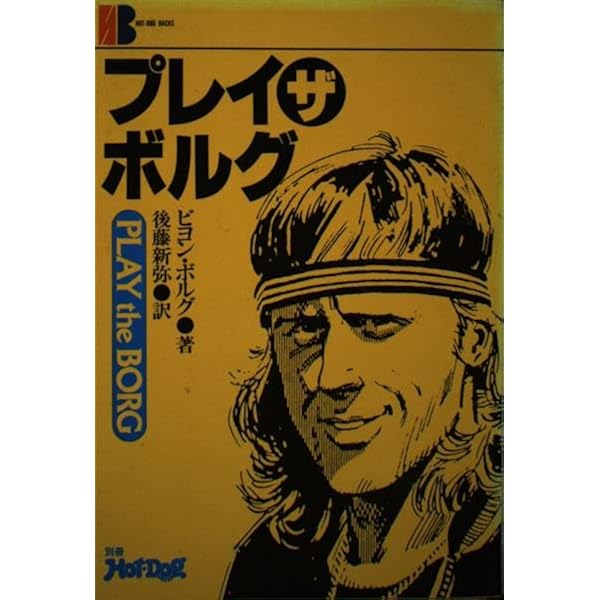【2冊】プレイザボルグ ＋PART-2／ビヨン・ボルグ 著（USED/送料無料） 2冊】プレイザボルグ ＋PART-2／ビヨン・ボルグ 著（USED/送料