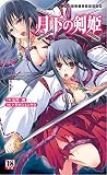 月下の剣姫 (二次元ドリームノベルズ)