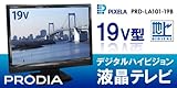 液晶テレビ PIXELA 19V型 液晶テレビ PRD-LA101-19B デジタルハイビジョン LED 液晶TV テレビ 地デジ＆アナログチューナー搭載