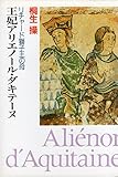 王妃アリエノ-ル・ダキテ-ヌ: リチャ-ド獅子王の母