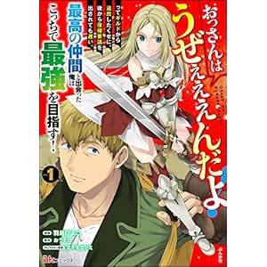 おっさんはうぜぇぇぇんだよ！ってギルドから追放したくせに、後から復帰要請を出されても遅い。最高の仲間と出会った俺はこっちで最強を目指す！ コミック版 （1） (BKコミックス)の表紙