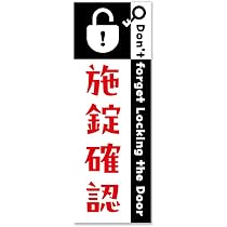 Amazon.co.jp: 【たみ屋】施錠確認ステッカー鍵のし忘れ防止用に 耐候