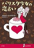 バリスタ少女の恋占い (SUPER!YA)