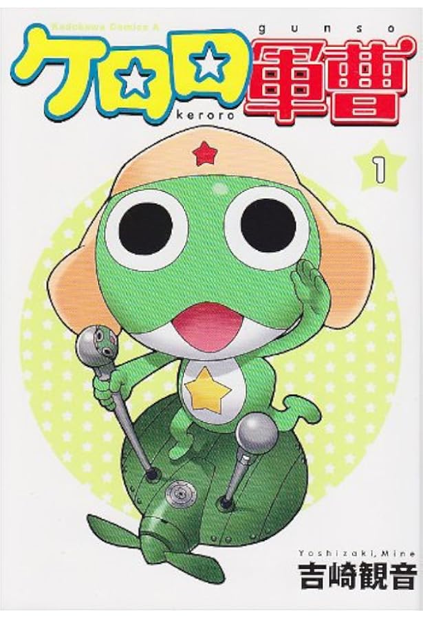 ケロロ軍曹 コミック 1-25巻セット | 吉崎観音 |本 | 通販 | Amazon