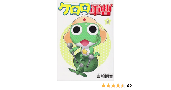 ケロロ軍曹 1 角川コミックス エース 吉崎 観音 本 通販 Amazon