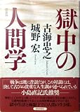 獄中の人間学 獄中の人間学