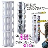 回転式CD/DVDタワー ホワイト(白）大容量CD最大456枚収納 132cm高 コミック文庫本もOK