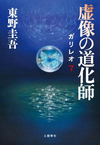 東野圭吾:虚像の道化師 ガリレオ 7