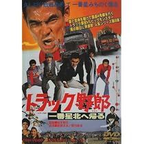Amazon.co.jp: トラック野郎 一番星北へ帰る [DVD] : 菅原文太, 愛川
