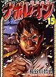 ナポレオン ‐覇道進撃‐ コミック 1-15巻セット