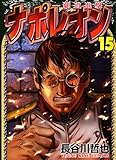 ナポレオン ‐覇道進撃‐ コミック 1-15巻セット