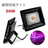 植物育成 LEDライト 水耕栽培ランプ 投光器型 屋内用 110V 50W 照射範囲を広け 野菜育成 園芸育成