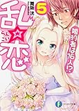乱☆恋5  婚約者は16人! ?