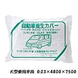 自動車養生カバー 【5枚セット】 ワンボックス車用 ＲＶ車用 オートカバー