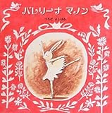 バレリーナ マノン