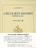 正倉院文書の歴史学・国語学的研究: 解移牒案を読み解く (日本史研究叢刊) 正倉院文書の歴史学・国語学的研究: 解移牒案を読み解く (日本史研究叢刊)