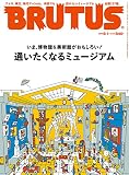 BRUTUS(ブルータス) 2022年 8月1日号 No.966 [通いたくなるミュージアム]