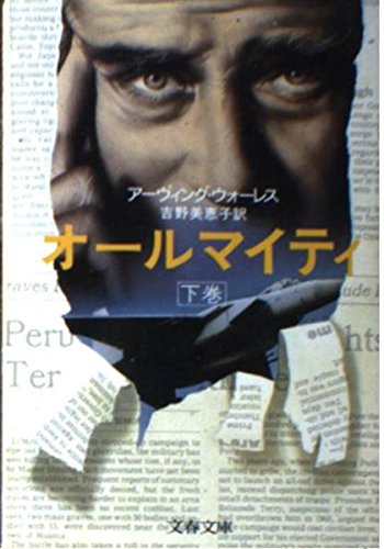 アーヴィング・ウォーレス:オールマイティ (下巻) (文春文庫 (309‐4))