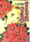 行きは友達帰りは恋人 (講談社X文庫 こ 2-57 ティーンズハート)