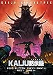 ＫＡＩＪＵ黙示録　（アポカリプス） (竹書房文庫)