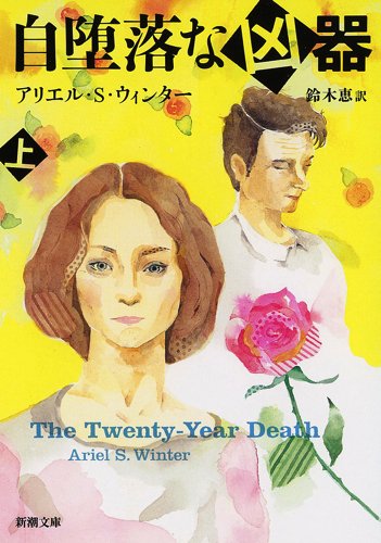 アリエル・S・ウィンター:自堕落な凶器(上) (新潮文庫)