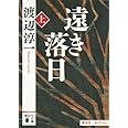 遠き落日(上) (講談社文庫)