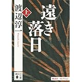 遠き落日(上) (講談社文庫)